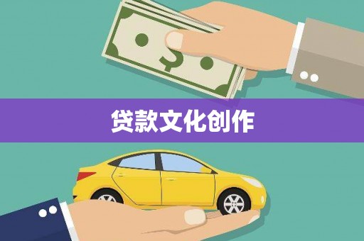 鱼峰贷款文化创作