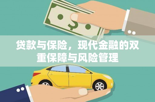 鱼峰贷款与保险，现代金融的双重保障与风险管理