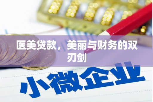 鱼峰医美贷款，美丽与财务的双刃剑