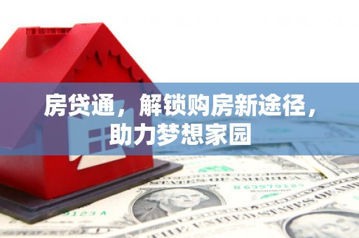 鱼峰房贷通，解锁购房新途径，助力梦想家园