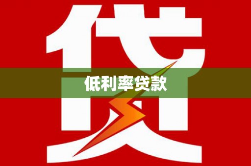 鱼峰低利率贷款