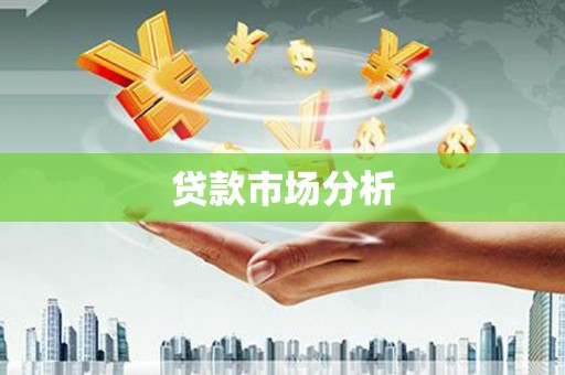 鱼峰贷款市场分析