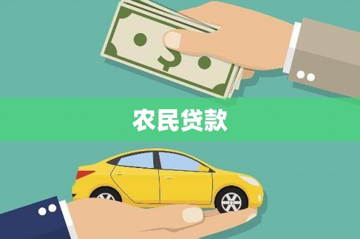 鱼峰农民贷款