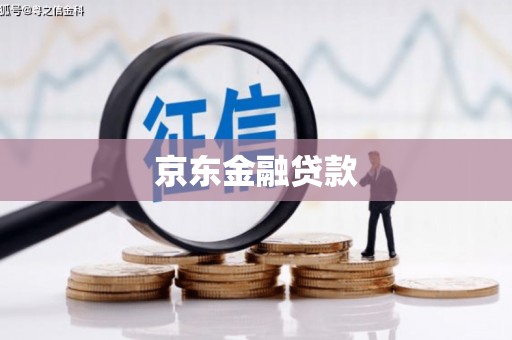鱼峰京东金融贷款