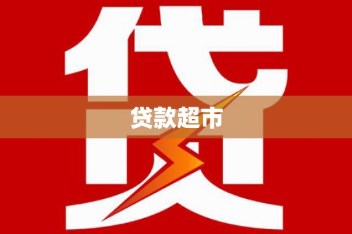 鱼峰贷款超市