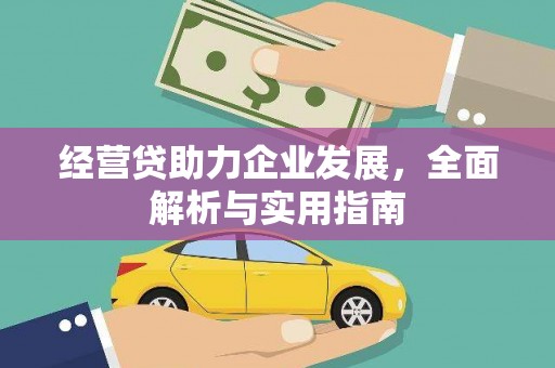鱼峰经营贷助力企业发展，全面解析与实用指南