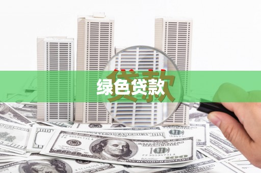 鱼峰绿色贷款