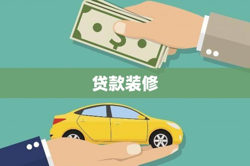 鱼峰贷款装修