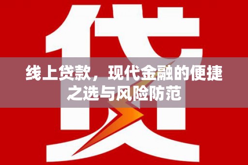 鱼峰线上贷款，现代金融的便捷之选与风险防范
