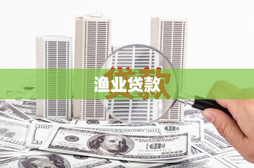 鱼峰渔业贷款