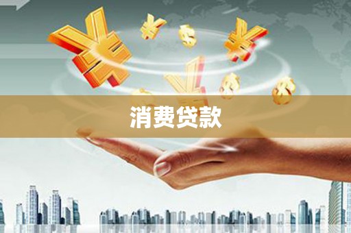 鱼峰消费贷款