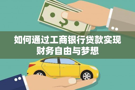 鱼峰如何通过工商银行贷款实现财务自由与梦想