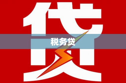 鱼峰税务贷