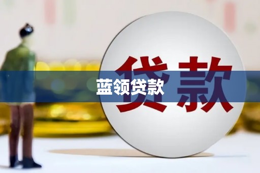 鱼峰蓝领贷款