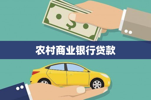 鱼峰农村商业银行贷款