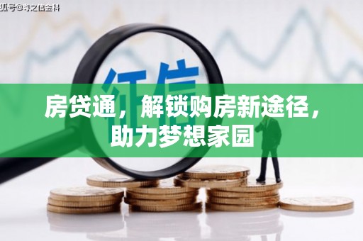 鱼峰房贷通，解锁购房新途径，助力梦想家园