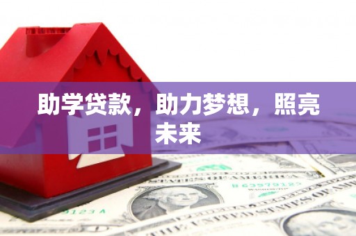 鱼峰助学贷款，助力梦想，照亮未来