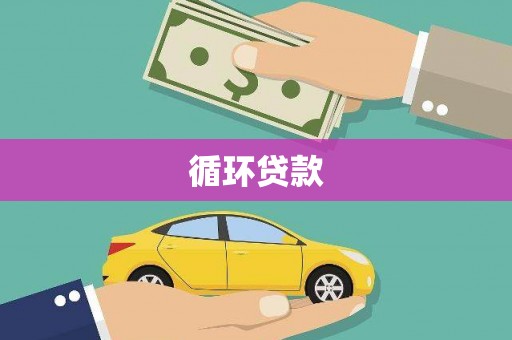 鱼峰循环贷款