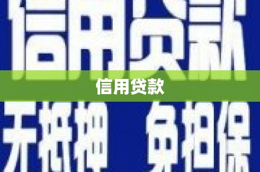 鱼峰信用贷款