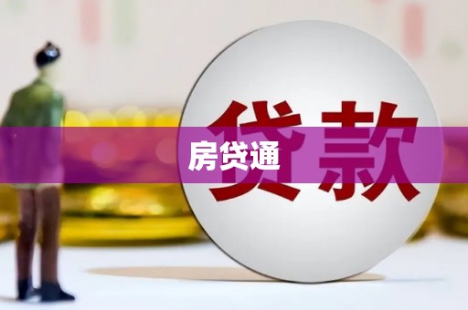 鱼峰房贷通