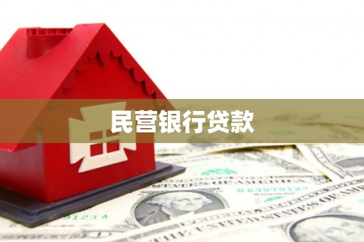 鱼峰民营银行贷款