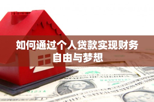 鱼峰如何通过个人贷款实现财务自由与梦想