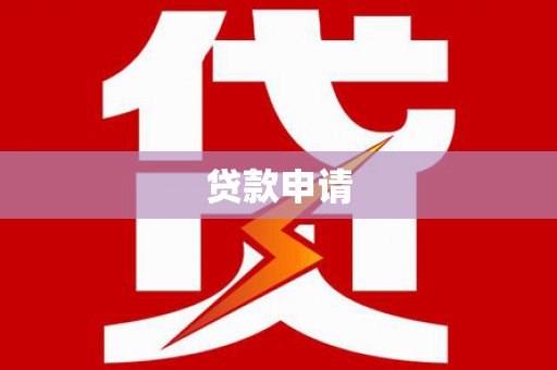 鱼峰贷款申请