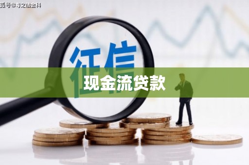 鱼峰现金流贷款