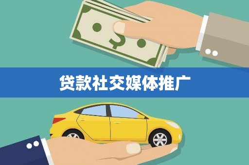 鱼峰贷款社交媒体推广