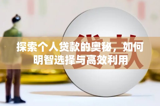 鱼峰探索个人贷款的奥秘，如何明智选择与高效利用