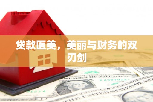 鱼峰贷款医美，美丽与财务的双刃剑