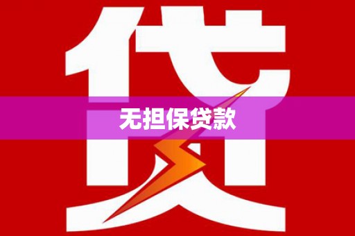 鱼峰无担保贷款