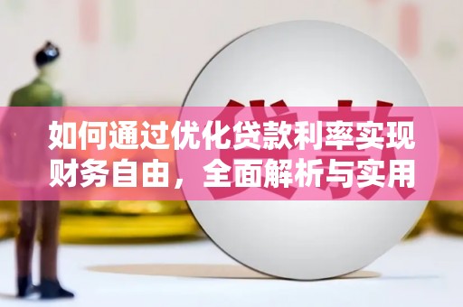 鱼峰如何通过优化贷款利率实现财务自由，全面解析与实用策略