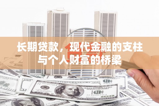 鱼峰长期贷款，现代金融的支柱与个人财富的桥梁