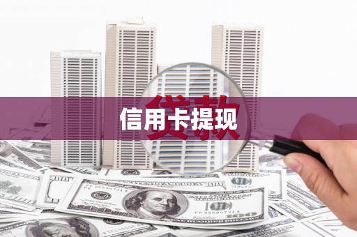 鱼峰信用卡提现