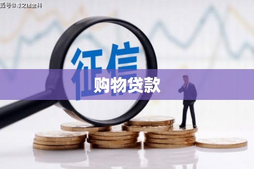 鱼峰购物贷款
