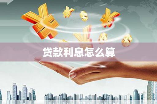 鱼峰贷款利息怎么算