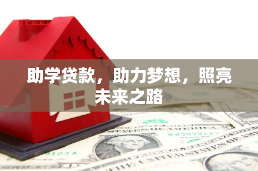鱼峰助学贷款，助力梦想，照亮未来之路