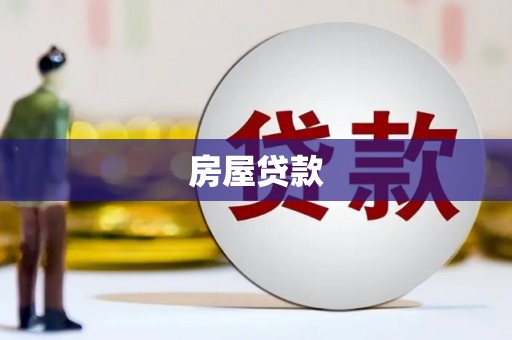 鱼峰房屋贷款
