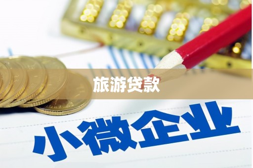 鱼峰旅游贷款