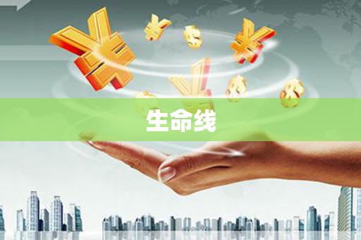 鱼峰生命线