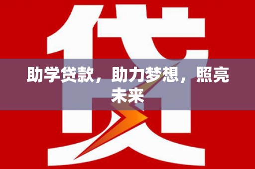 鱼峰助学贷款，助力梦想，照亮未来