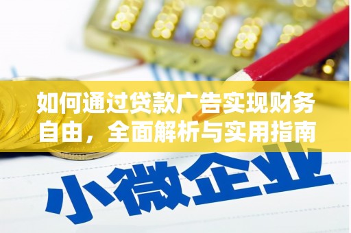 鱼峰如何通过贷款广告实现财务自由，全面解析与实用指南