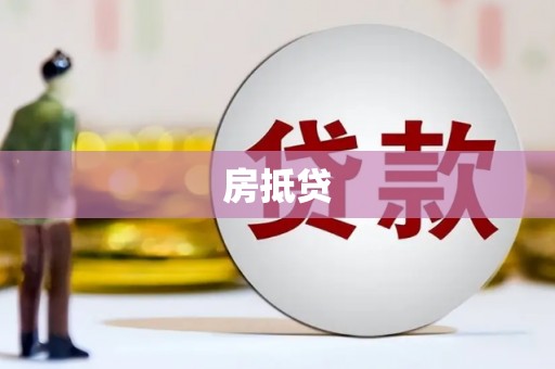 鱼峰房抵贷
