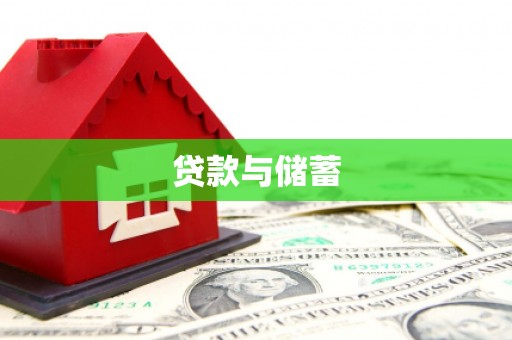鱼峰贷款与储蓄