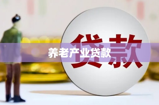 鱼峰养老产业贷款