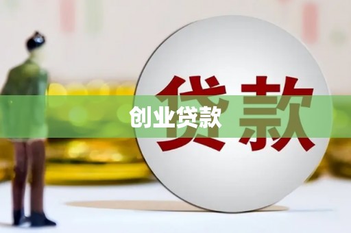 鱼峰创业贷款