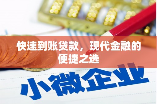 鱼峰快速到账贷款，现代金融的便捷之选