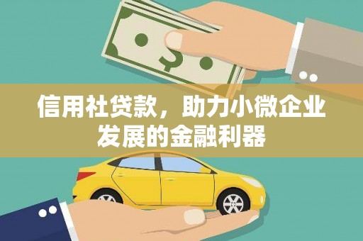鱼峰信用社贷款，助力小微企业发展的金融利器