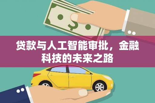 鱼峰贷款与人工智能审批，金融科技的未来之路